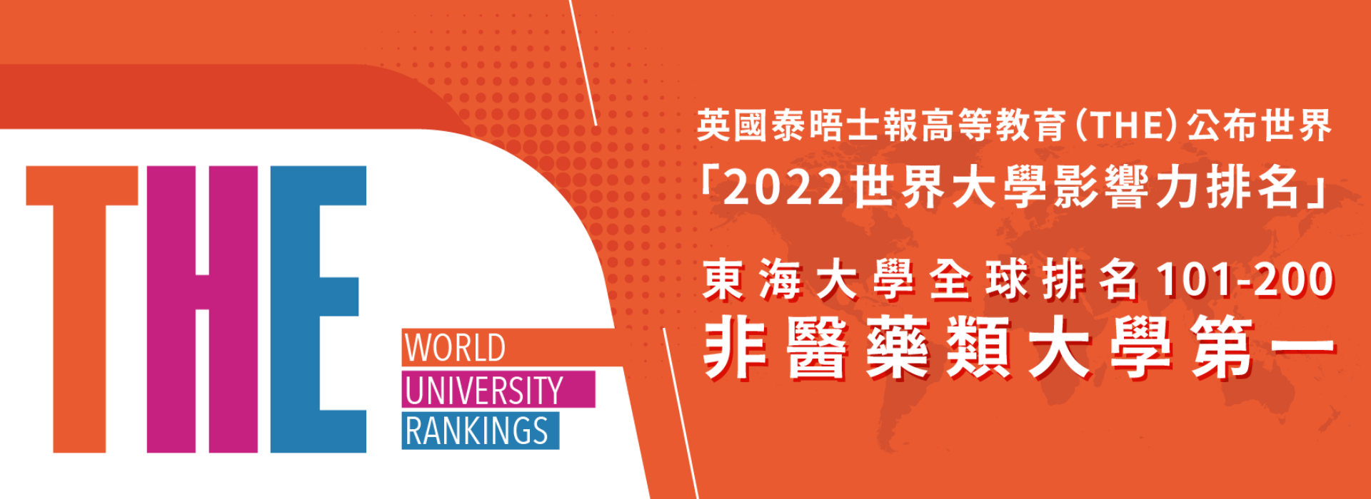 2022年世界大學影響力排名  東海大學居全台私校第一